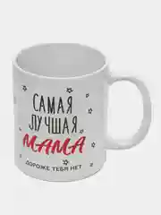 Кружка "Самая лучшая мама, дороже тебя нет"