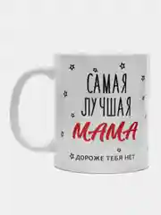 Кружка "Самая лучшая мама, дороже тебя нет"