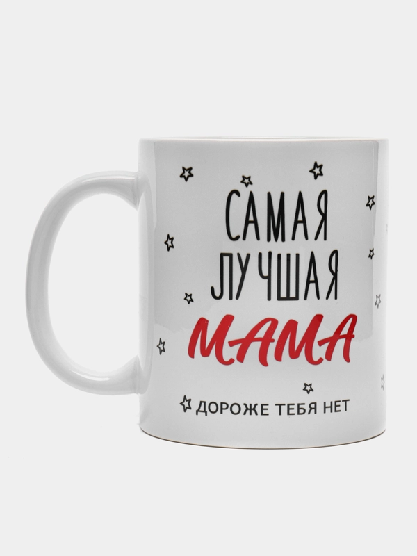Кружка "Самая лучшая мама, дороже тебя нет"