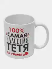Кружка "Самая классная тётя на свете"