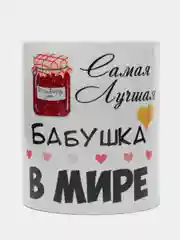Кружка "Самая лучшая бабушка в мире"
