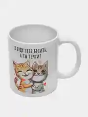 Кружка "я буду тебя бесить, а ты терпи"