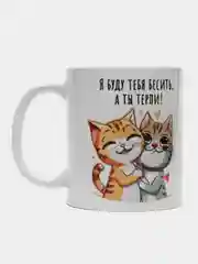 Кружка "я буду тебя бесить, а ты терпи"