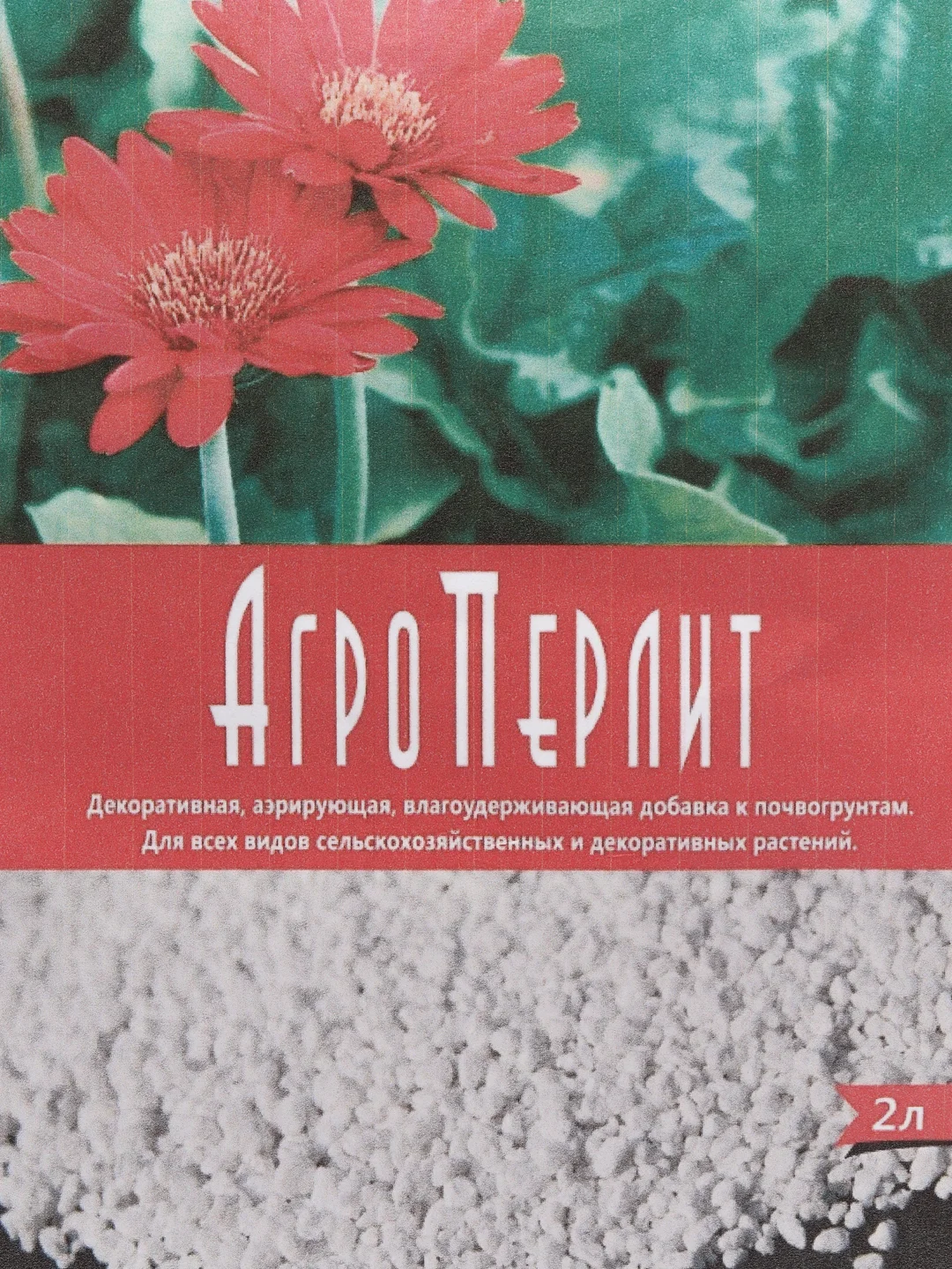 Агроперлит М100 2 л,  перлит для рассады, перлит для разрыхления почвы