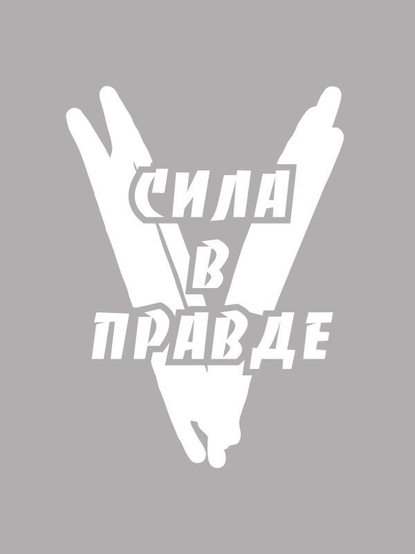 Наклейка на авто "V. Сила в правде" 9 мая. День Победы