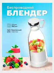 Портативный блендер MINI JUICE, беспроводной
