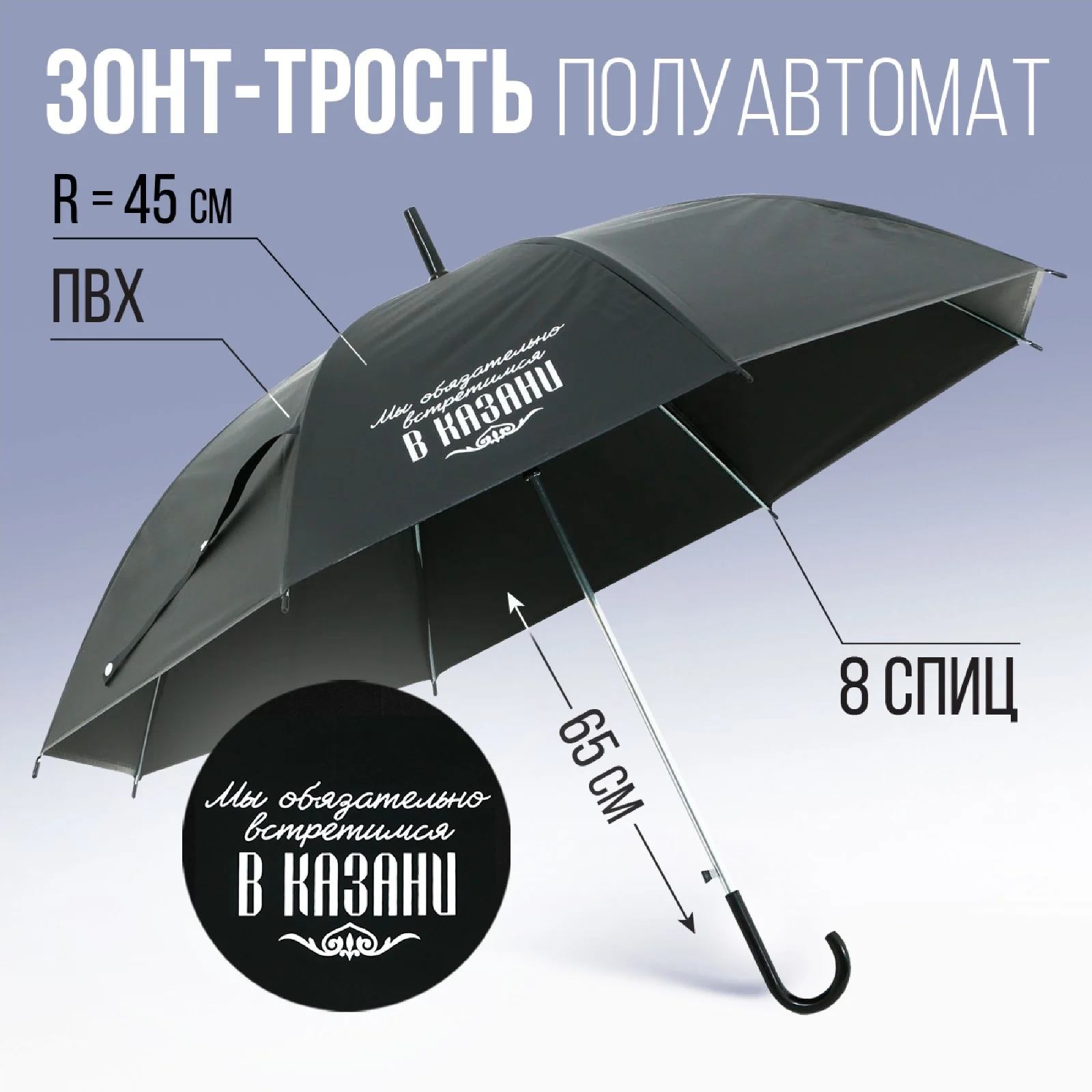 Зонт-трость полуавтомат "Мы обязательно встретимся в Казани", цвет черный, 8 спиц, R=45 см
