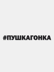 Наклейка на автомобиль "#ПУШКАГОНКА" / Stickers by Batis / Винил, чёрный / Стикер