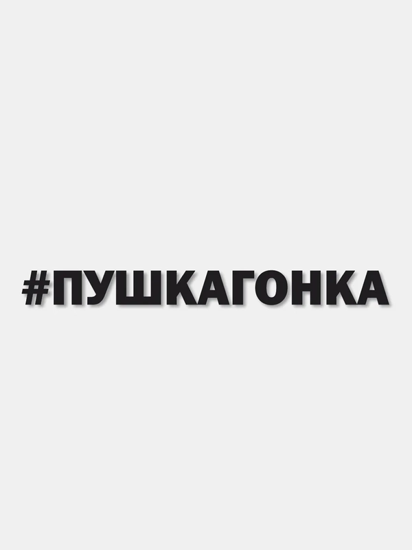 Наклейка на автомобиль "#ПУШКАГОНКА" / Stickers by Batis / Винил, чёрный / Стикер