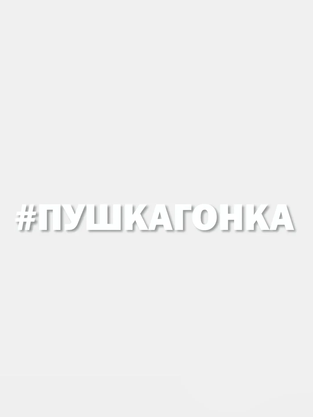 Белый наклейка на автомобиль "#ПУШКАГОНКА" / Stickers by Batis / Винил, чёрный / Стикер