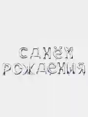 Разноцветный гирлянда из воздушных фольгированных шаров "С Днем рождения"
