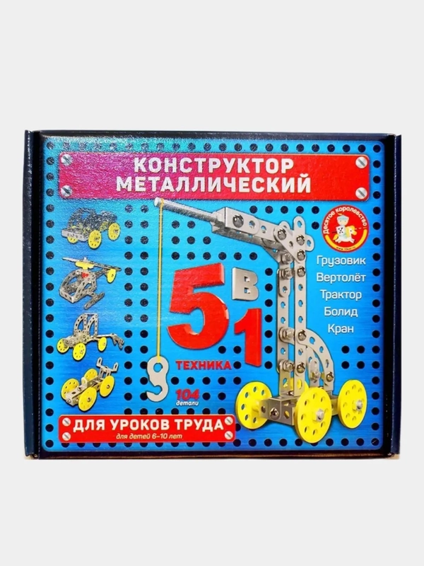 Конструктор металлический 5 в 1