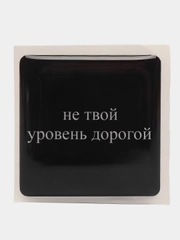 3D наклейки стикеры на телефон " Не твой уровень дорогой"