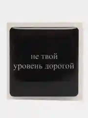 3D наклейки стикеры на телефон " Не твой уровень дорогой"