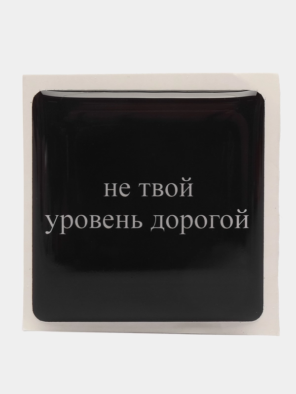 3D наклейки стикеры на телефон " Не твой уровень дорогой"