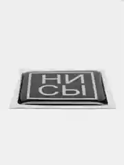 3D наклейка стикер на телефон "НИ СЫ"