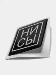 3D наклейка стикер на телефон "НИ СЫ"