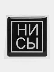 3D наклейка стикер на телефон "НИ СЫ"