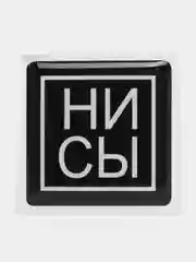 3D наклейка стикер на телефон "НИ СЫ"