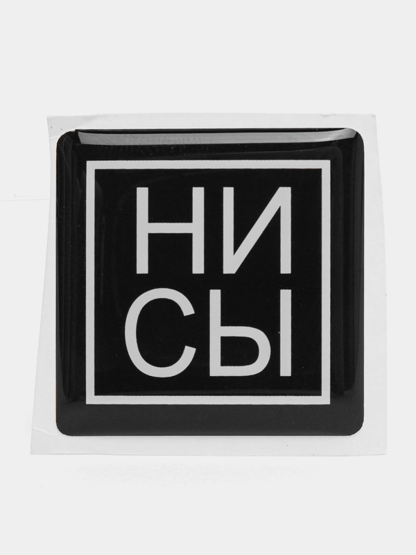 3D наклейка стикер на телефон "НИ СЫ"