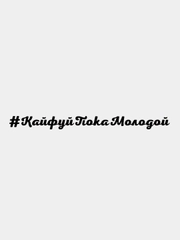 Наклейка на автомобиль "#КайфуйПокаМолодой" / Stickers by Batis / Винил, чёрный / Стикер