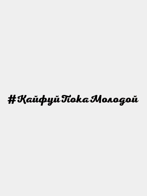 Наклейка на автомобиль "#КайфуйПокаМолодой" / Stickers by Batis / Винил, чёрный / Стикер