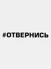 Черный наклейка на автомобиль "#Отвернись" / Stickers by Batis / Винил, чёрный / Стикер