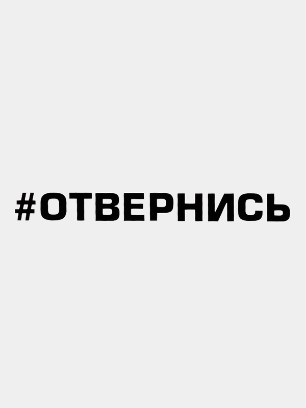Наклейка на автомобиль "#Отвернись" / Stickers by Batis / Винил, чёрный / Стикер