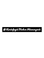 Белый наклейка на автомобиль "#КайфуйПокаМолодой" / Stickers by Batis / Винил, чёрный / Стикер