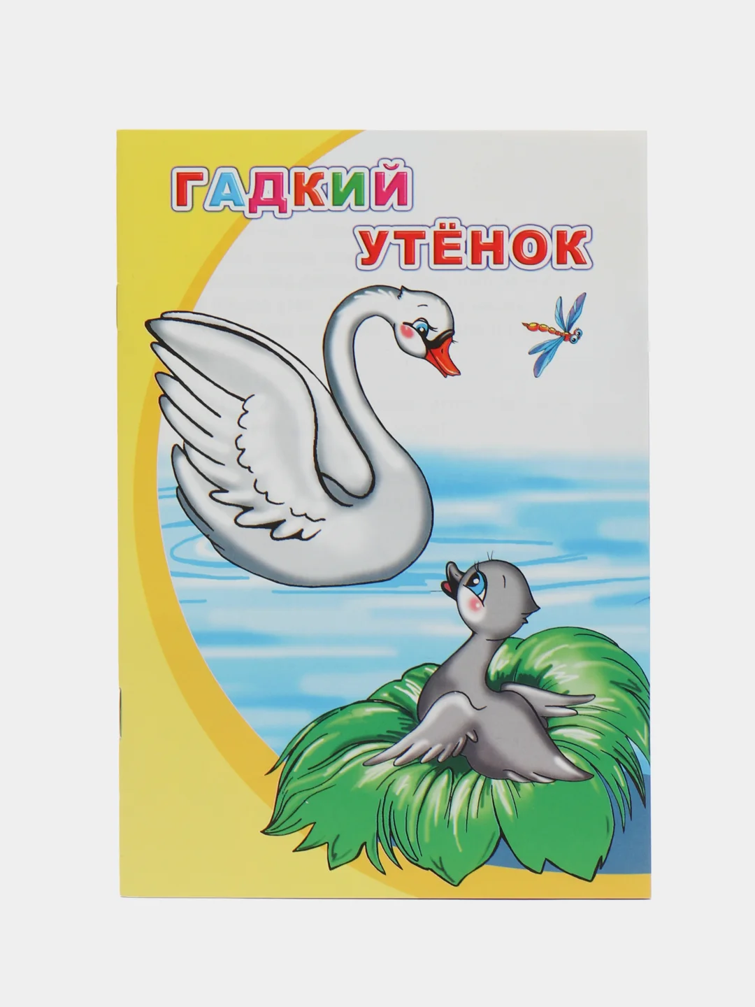 Белый сказки для малышей, для детей от 2х лет. Б. Гримм, Г.Х. Андерсен. Русские сказки