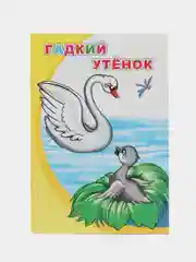 Белый сказки для малышей, для детей от 2х лет. Б. Гримм, Г.Х. Андерсен. Русские сказки