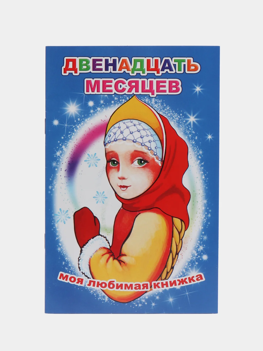 Голубой сказки для малышей, для детей от 2х лет. Б. Гримм, Г.Х. Андерсен. Русские сказки