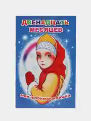 Голубой сказки для малышей, для детей от 2х лет. Б. Гримм, Г.Х. Андерсен. Русские сказки