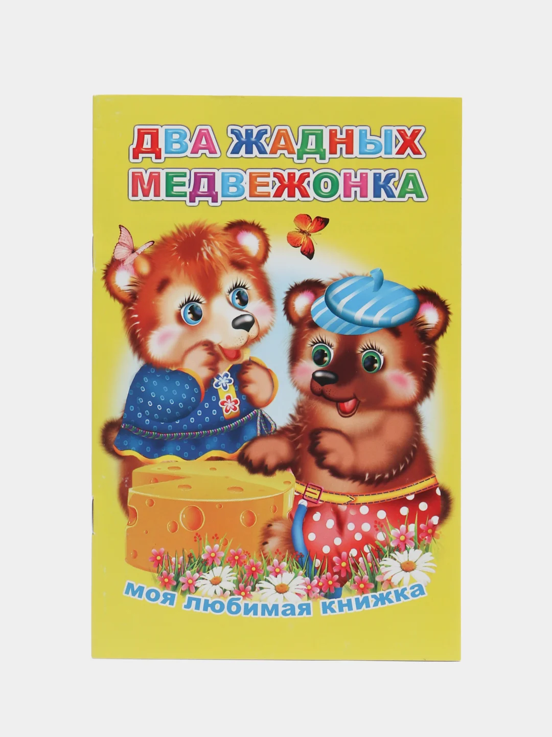 Желтый сказки для малышей, для детей от 2х лет. Б. Гримм, Г.Х. Андерсен. Русские сказки