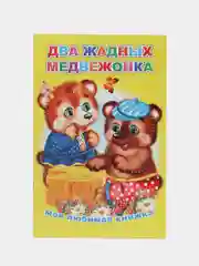 Желтый сказки для малышей, для детей от 2х лет. Б. Гримм, Г.Х. Андерсен. Русские сказки