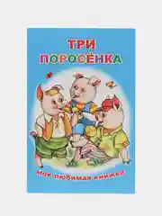 Зеленый сказки для малышей, для детей от 2х лет. Б. Гримм, Г.Х. Андерсен. Русские сказки