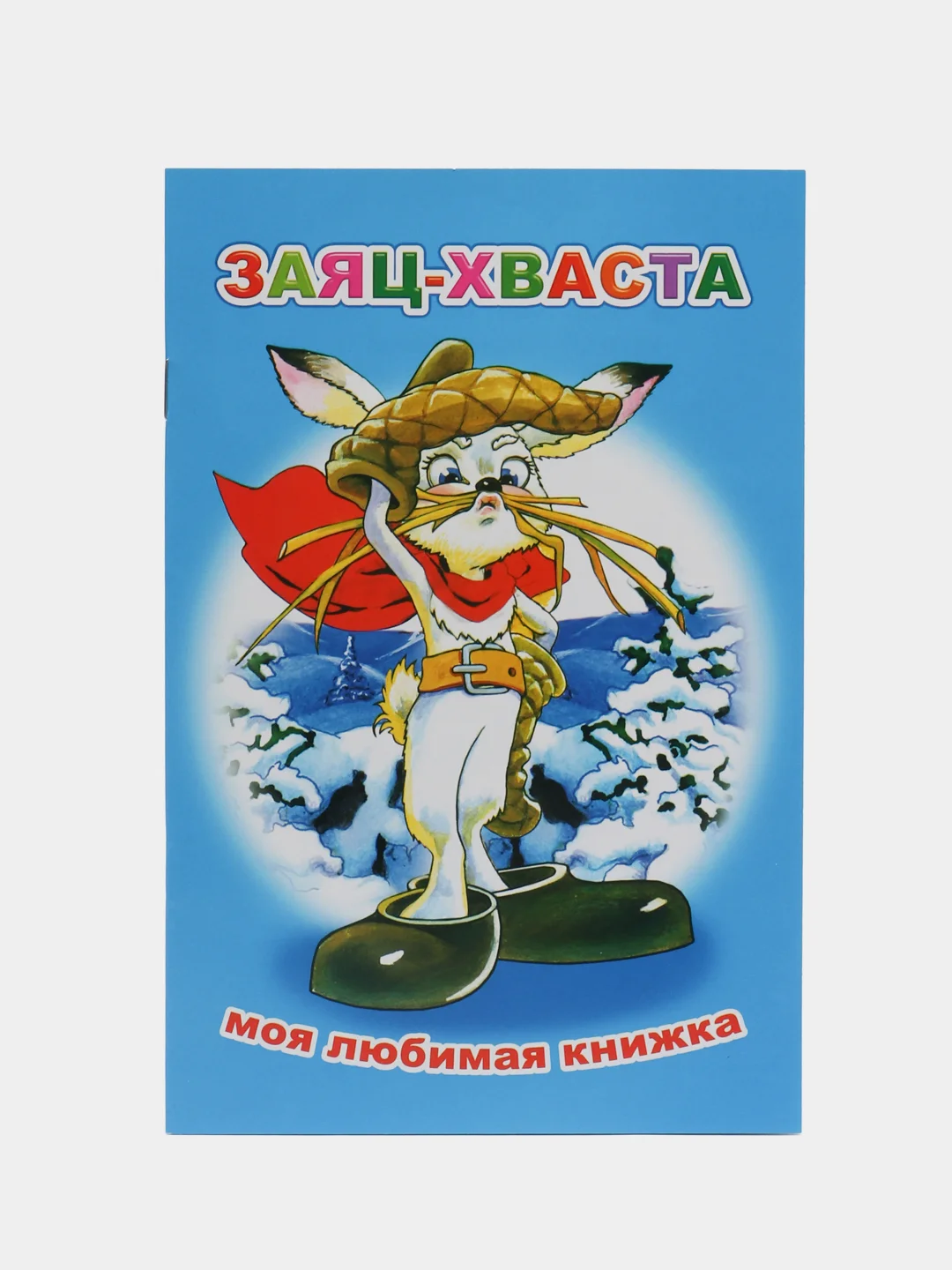 Индиго сказки для малышей, для детей от 2х лет. Б. Гримм, Г.Х. Андерсен. Русские сказки