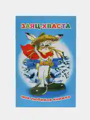Индиго сказки для малышей, для детей от 2х лет. Б. Гримм, Г.Х. Андерсен. Русские сказки
