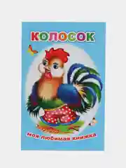 Манго сказки для малышей, для детей от 2х лет. Б. Гримм, Г.Х. Андерсен. Русские сказки