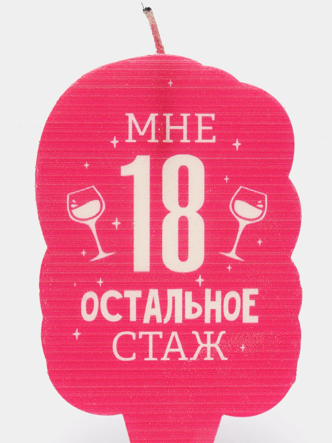 Свеча для торта "Мне 18 остальное стаж". С приколом