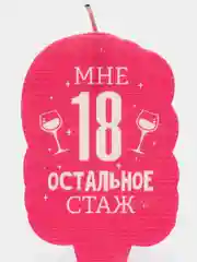 Свеча для торта "Мне 18 остальное стаж". С приколом