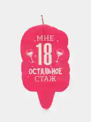 Свеча для торта "Мне 18 остальное стаж". С приколом