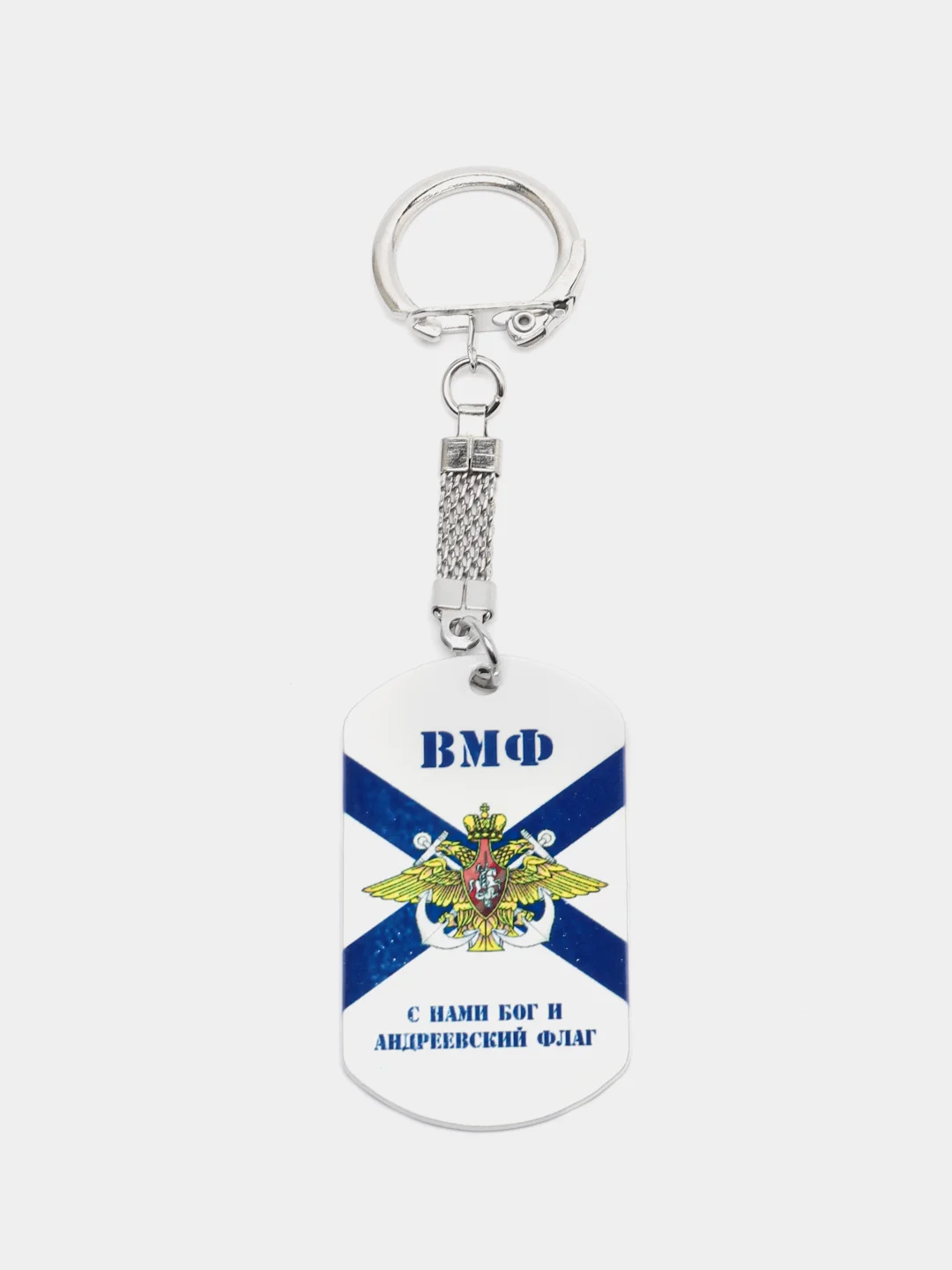 Брелок для ключей жетон "ВМФ с нами Бог и Андреевский флаг" подарок на 23 февраля