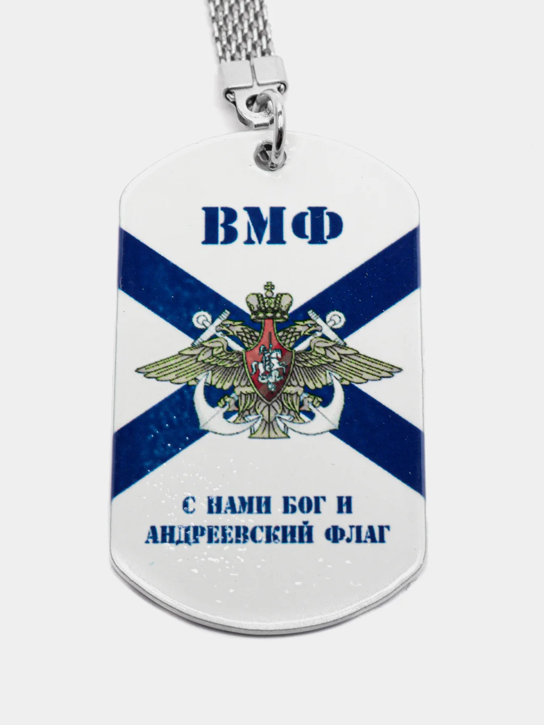 Брелок для ключей жетон "ВМФ с нами Бог и Андреевский флаг" подарок на 23 февраля
