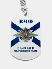 Брелок для ключей жетон "ВМФ с нами Бог и Андреевский флаг" подарок на 23 февраля