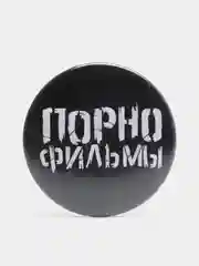 Черный значок "Порнофильмы"