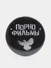 Серебряный значок "Порнофильмы"