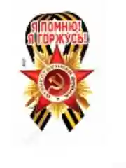 Белый наклейки на 9 мая, георгиевская лента, наклейки на авто