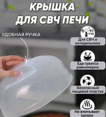 Крышка для СВЧ-печи