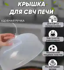 Белый крышка для СВЧ-печи